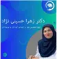 زهرا حسینی نژاد