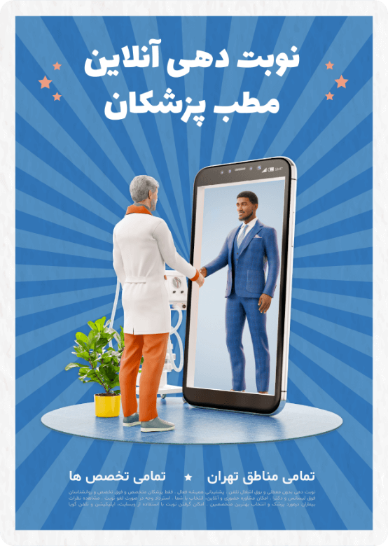 از بهترین پزشکان تهران آنلاین نوبت بگیرید!
