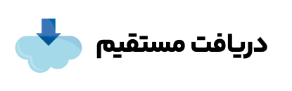 دریافت مستقیم