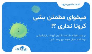 تست آنلاین کرونا