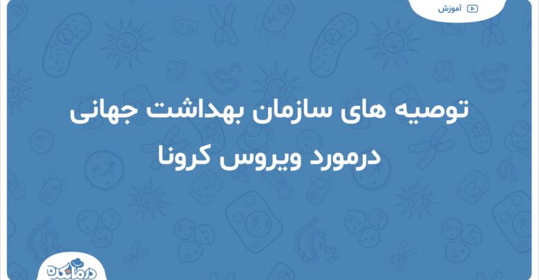 توصیه‌های سازمان بهداشت جهانی در مورد ویروس کرونا