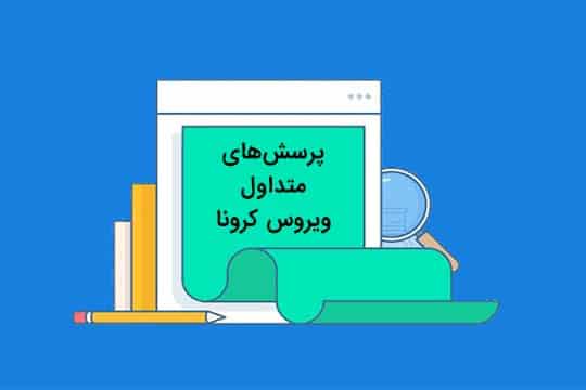 پرسش های متداول ویروس کرونا