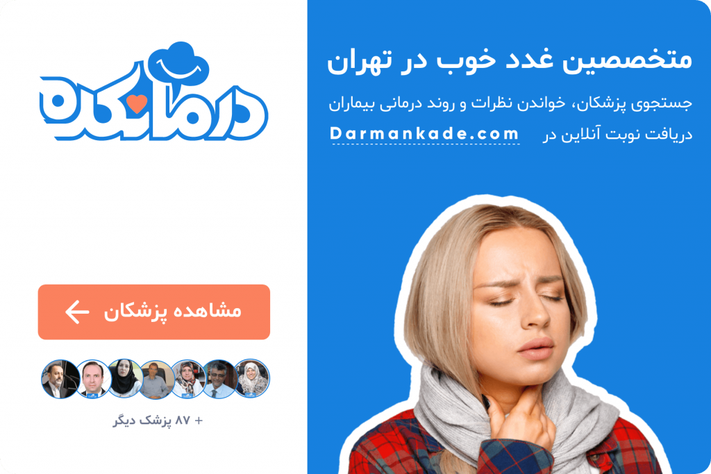 رزرو نوبت فوق تخصص غدد از سایت درمانکده