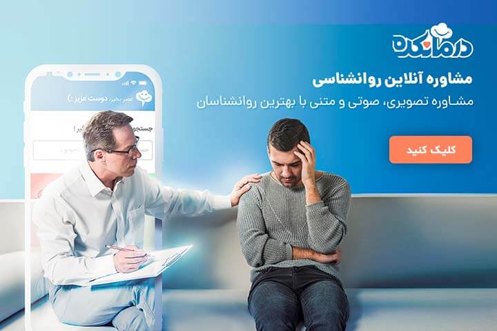 مشاوره-آنلاین-روانشناسی