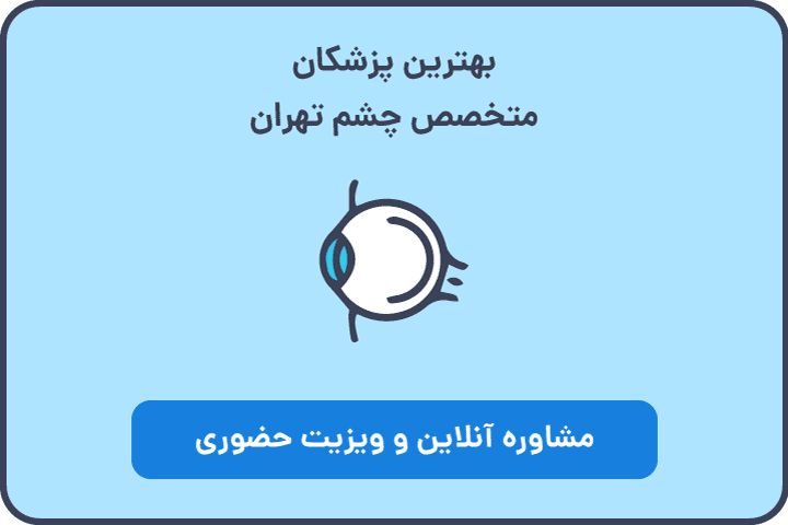 متخصص چشم