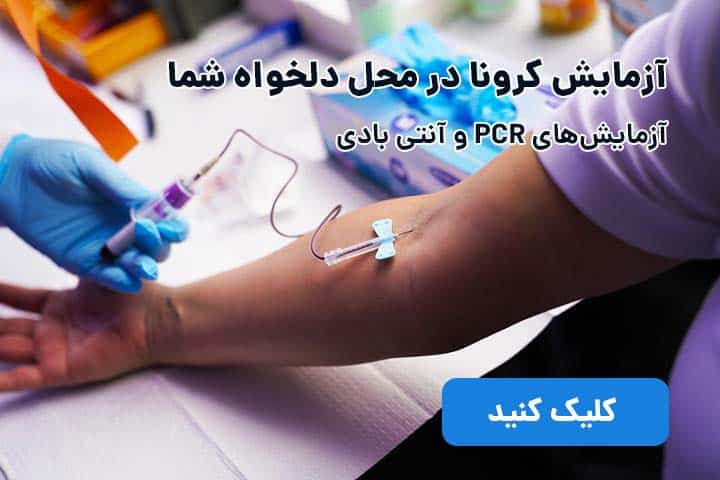 آزمایش در محل کرونا