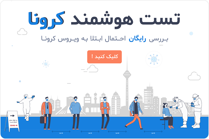 تست آنلاین کرونا