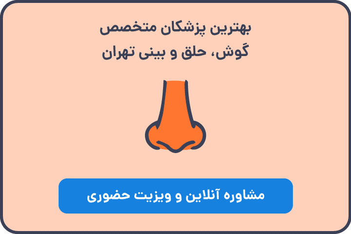 مشاوره با متخصص گوش و حلق و بینی