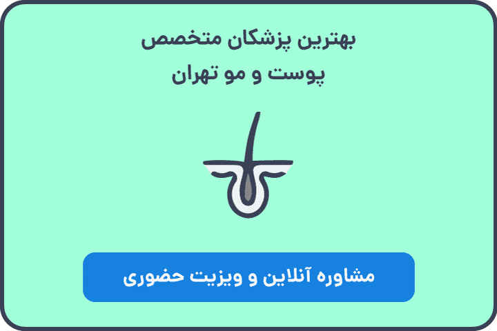 مشاوره آنلاین با پزشکان پوست و مو