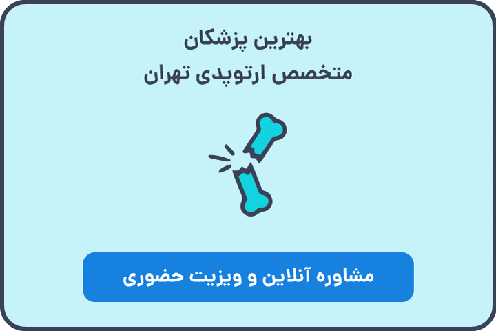 مشاوره با متخصص ارتوپدی