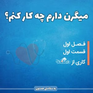 قسمت اول - میگرن دارم چی کار کنم؟