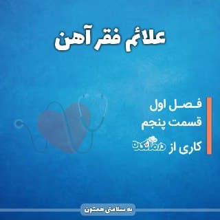 قسمت 5 - علائم فقر آهن