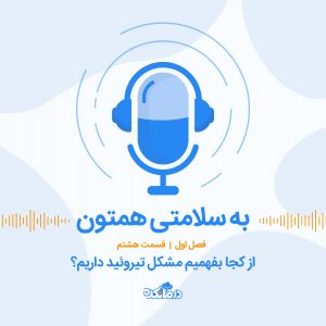 قسمت ۸- از کجا بفهمیم مشکل تیروئید داریم؟