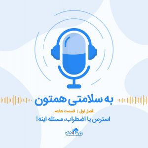 قسمت ۷ - استرس یا اضطراب، مساله اینه!