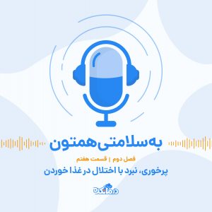 پرخوری، نبرد با اختلال در غذا خوردن