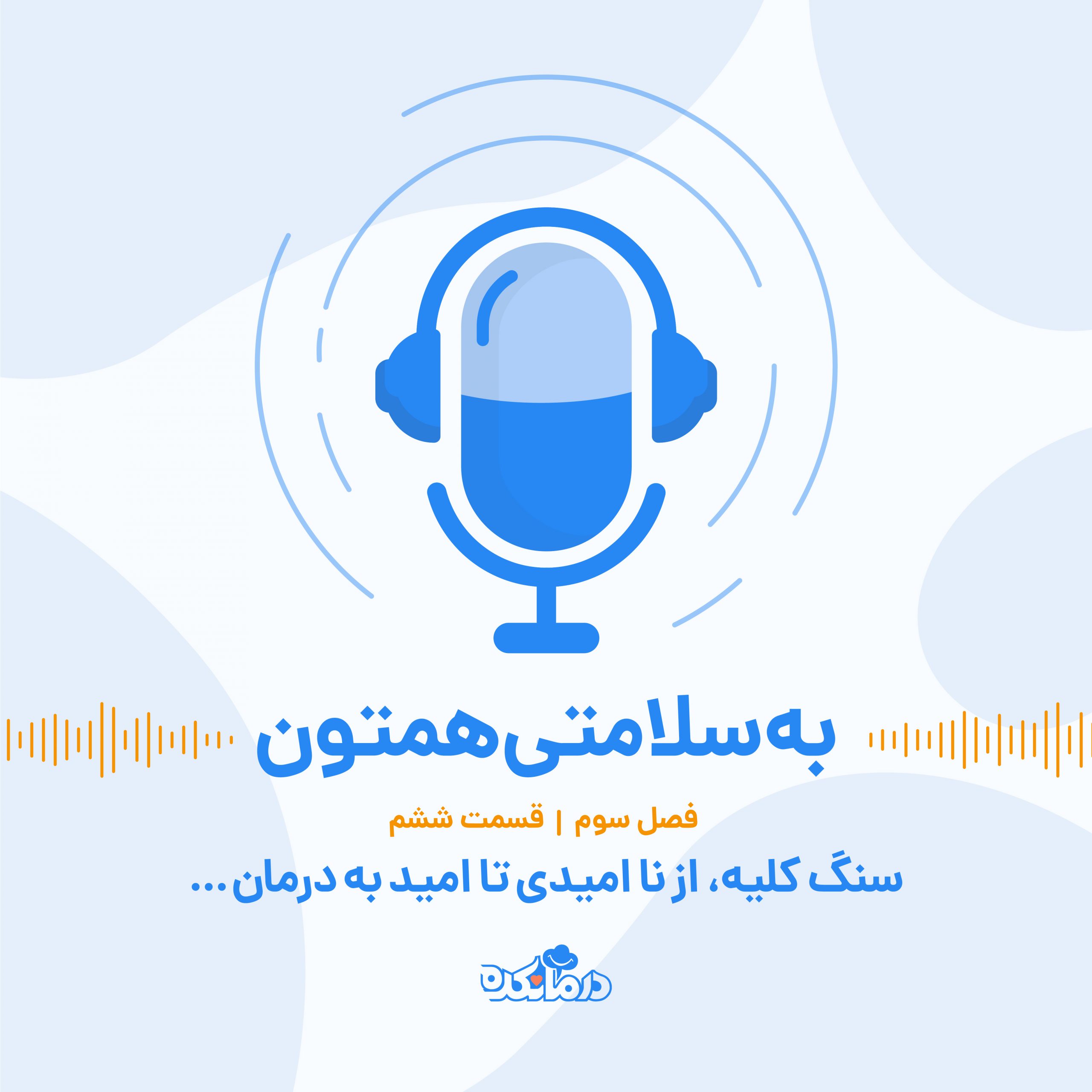 سنگ کلیه، از ناامیدی تا امید به درمان