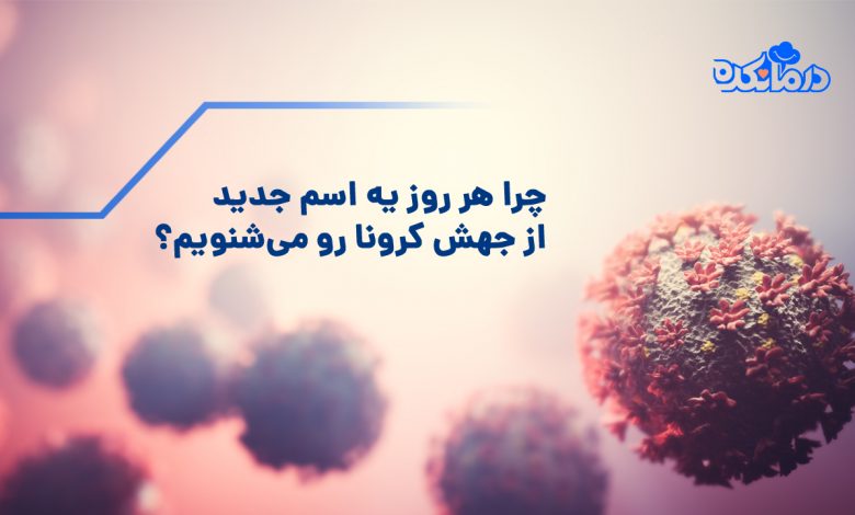 دلتا گونه جدید و خطرناک کرونا