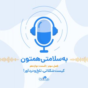 کیست شکلاتی، تلخ و دردآور!