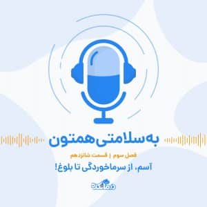 آسم، از سرماخوردگی تا بلوغ
