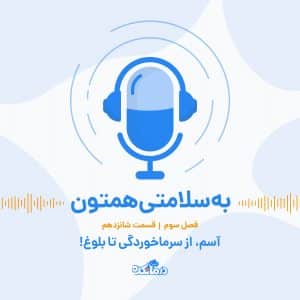 آسم، از سرماخوردگی تا بلوغ