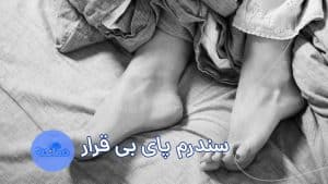 سندرم پای بی قرار