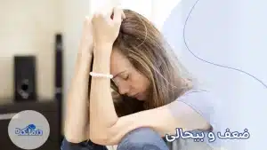 ضعف و بی حالی