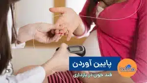 قند خون بارداری