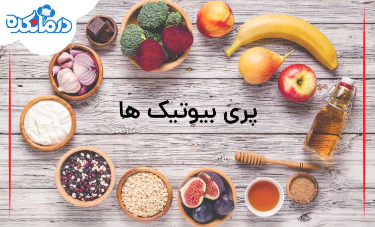 پری بیوتیک ها