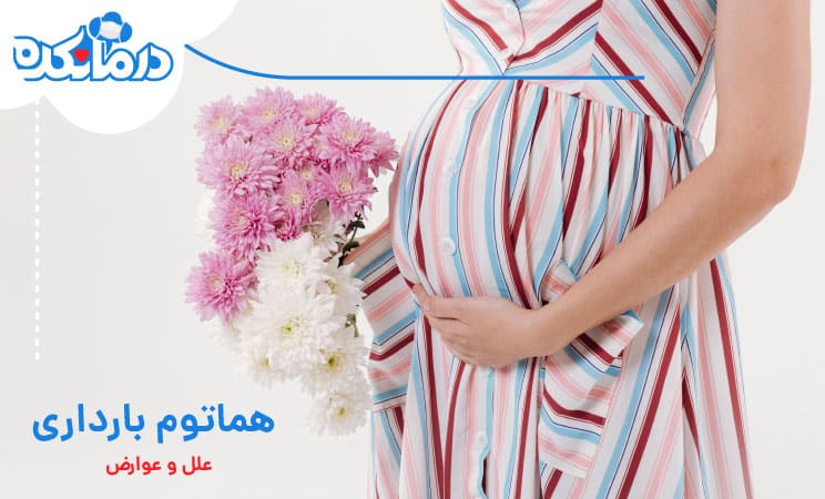 علل و عوارض هماتوم بارداری