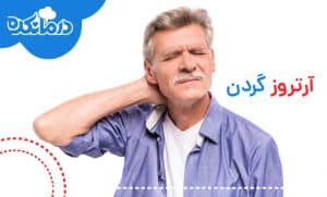 آرتروز گردن