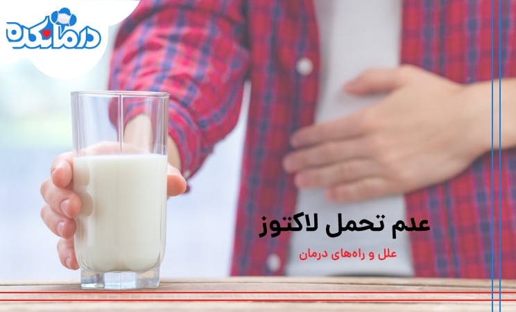 عدم تحمل لاکتوز