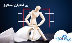 بی اختیاری مدفوع