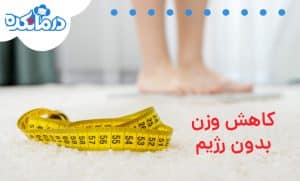 کاهش وزن بدون رژیم