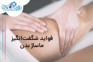 فواید ماساژ بدن