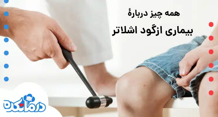 بیماری ازگود اشلاتر چیست؟ + علائم بیماری ازگود اشلاتر در بزرگسالی
