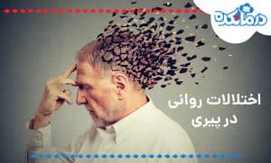 اختلالات روانی در پیری