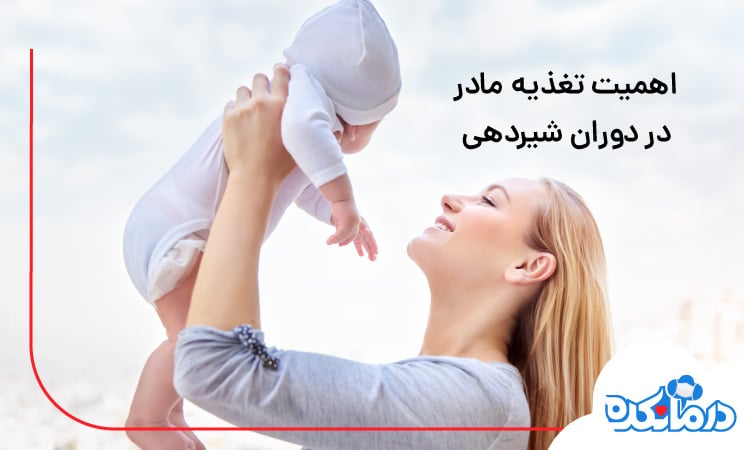 اهمیت تغذیه مادر در دوران شیردهی