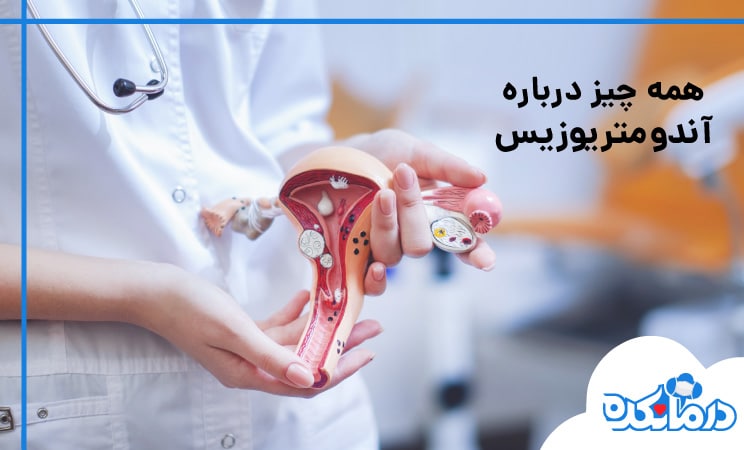 آندومتریوزیس و اثرات ناشی از آن