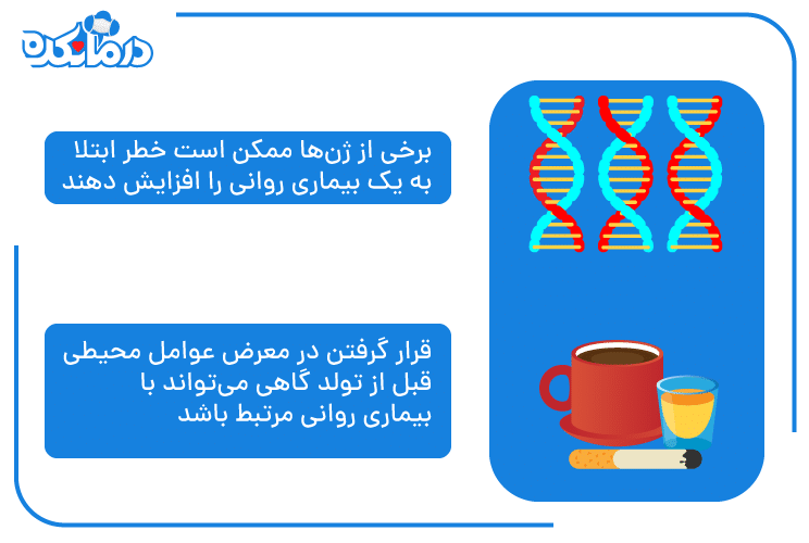 توضیح عوامل محیطی و ژن‌های دخیل در بروز اختلال روانی