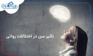 تاثیر سن بر اختلالات روانی