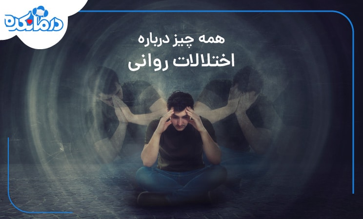 اختلالات روانی