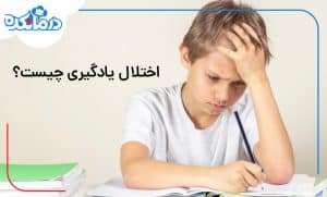 اختلال یادگیری