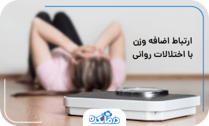 ارتباط اضافه وزن با اختلالات روانی