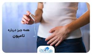 همه چیز درباره تامپون