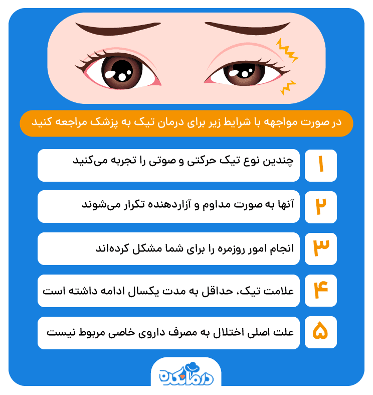 اینفوگرافیکی که در آن به علائمی از اختلال تیک اشاره کرده است که به درمان پزشکی نیاز دارند.