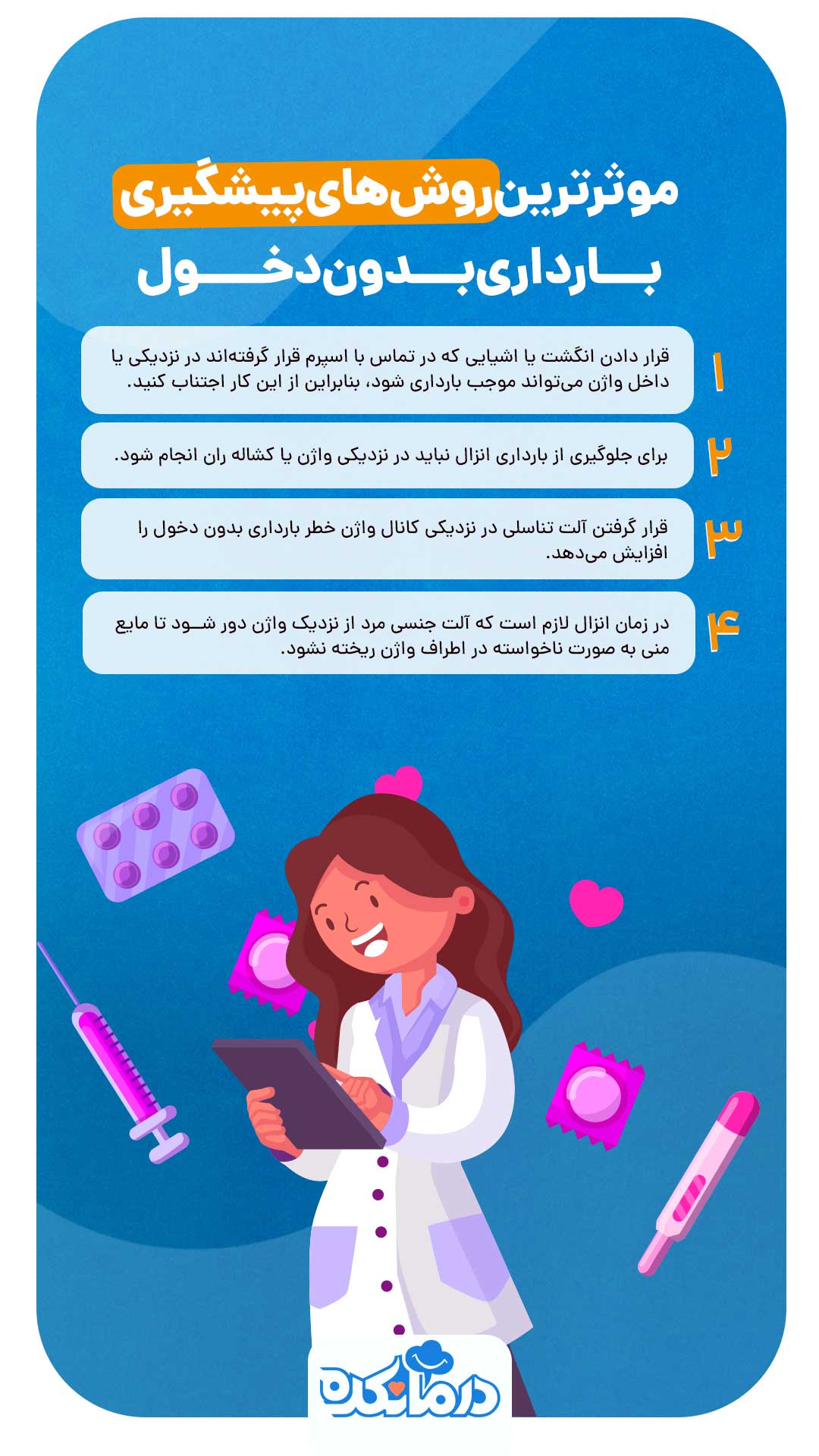 پاره شدن پرده بکارت + قرص ال دی و حالت تهوع + بارداری بدون دخول