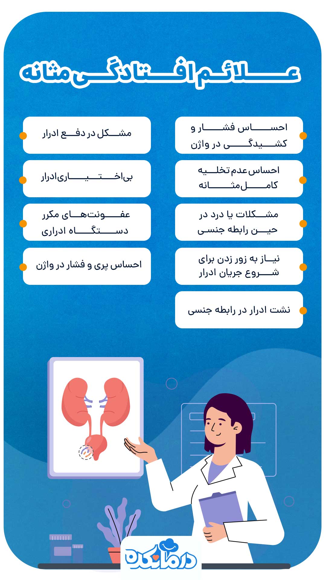 اینفوگرافی علائم افتادگی مثانه