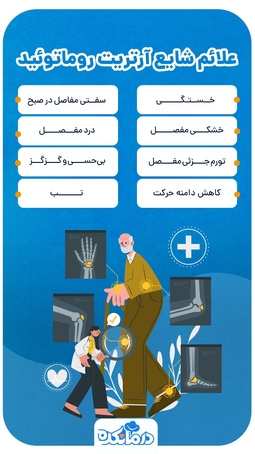 اینفوگرافی در مورد شایع‌ترین علائم آرتریت روماتوئید