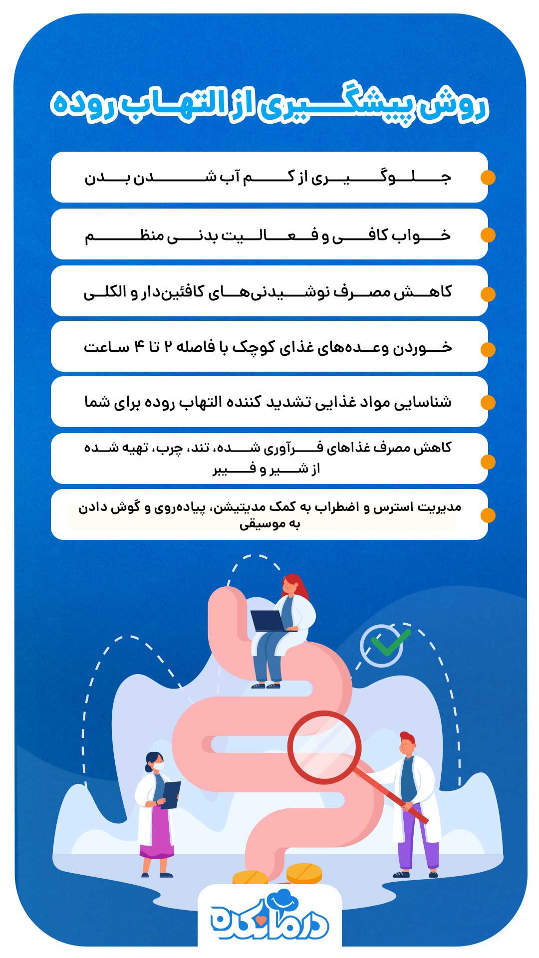 اینفوگرافی پیشگیری از التهاب روده