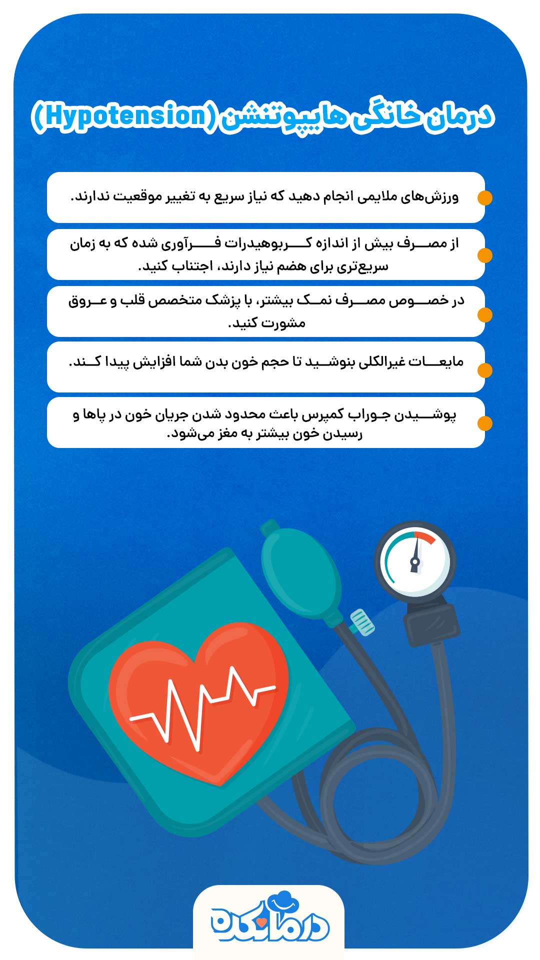 اینفوگرافی درمان خانگی فشارخون پایین